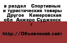  в раздел : Спортивные и туристические товары » Другое . Кемеровская обл.,Анжеро-Судженск г.